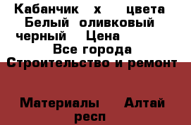 Кабанчик 10х20 3 цвета. Белый, оливковый, черный. › Цена ­ 1 100 - Все города Строительство и ремонт » Материалы   . Алтай респ.